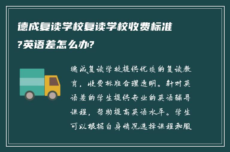 德成复读学校复读学校收费标准?英语差怎么办?