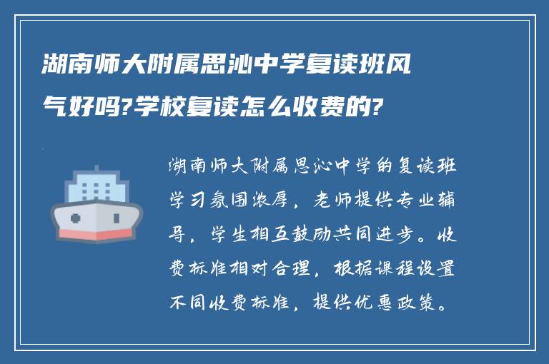 湖南师大附属思沁中学复读班风气好吗?学校复读怎么收费的?