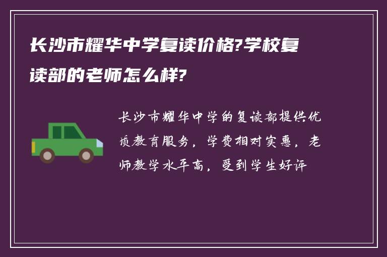 长沙市耀华中学复读价格?学校复读部的老师怎么样?