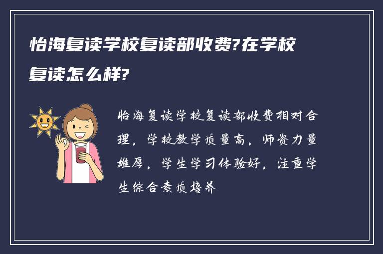 怡海复读学校复读部收费?在学校复读怎么样?