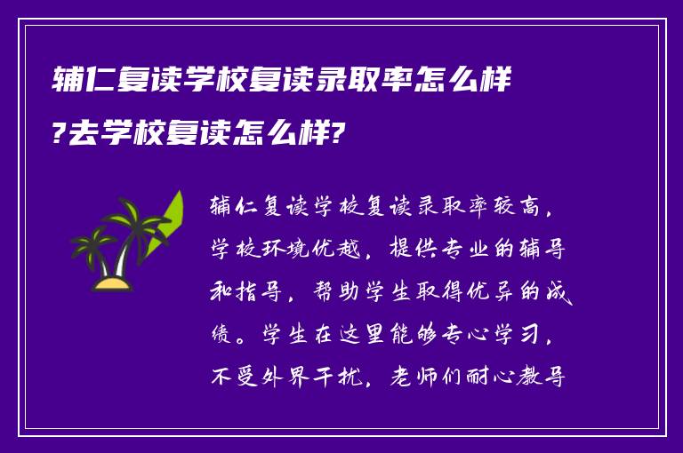 辅仁复读学校复读录取率怎么样?去学校复读怎么样?