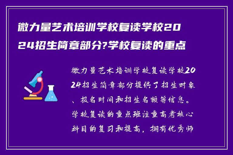 微力量艺术培训学校复读学校2024招生简章部分?学校复读的重点班怎么样?