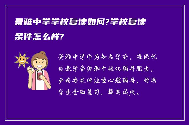 景雅中学学校复读如何?学校复读条件怎么样?