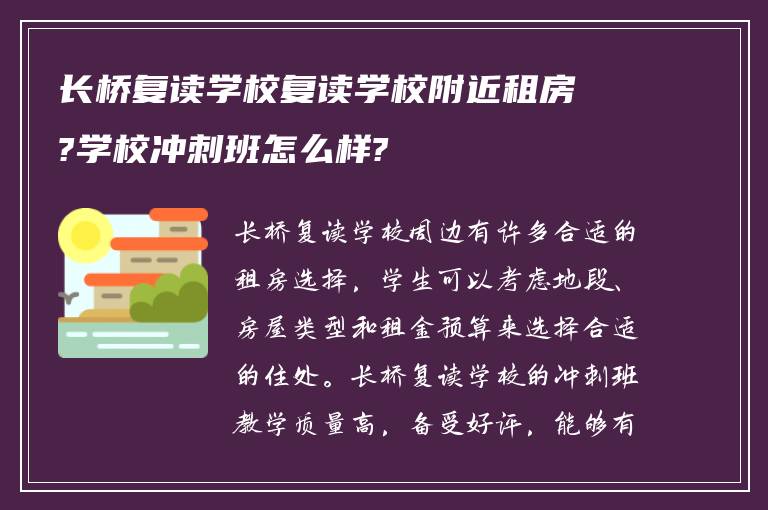 长桥复读学校复读学校附近租房?学校冲刺班怎么样?