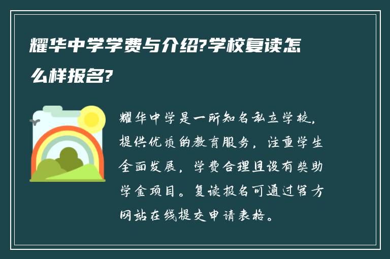 耀华中学学费与介绍?学校复读怎么样报名?