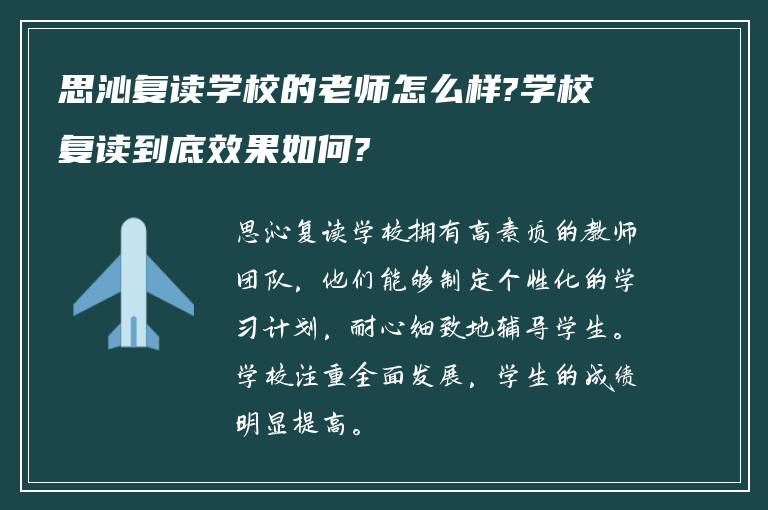 思沁复读学校的老师怎么样?学校复读到底效果如何?