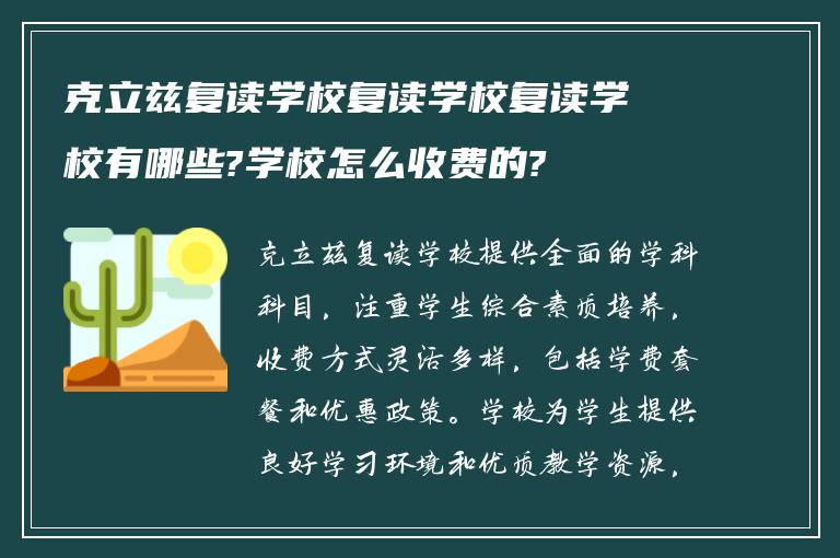 克立兹复读学校复读学校复读学校有哪些?学校怎么收费的?