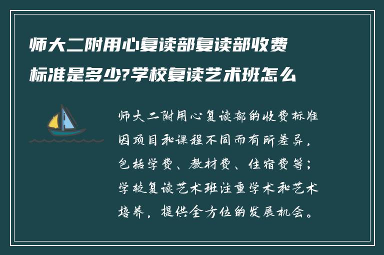 师大二附用心复读部复读部收费标准是多少?学校复读艺术班怎么样?