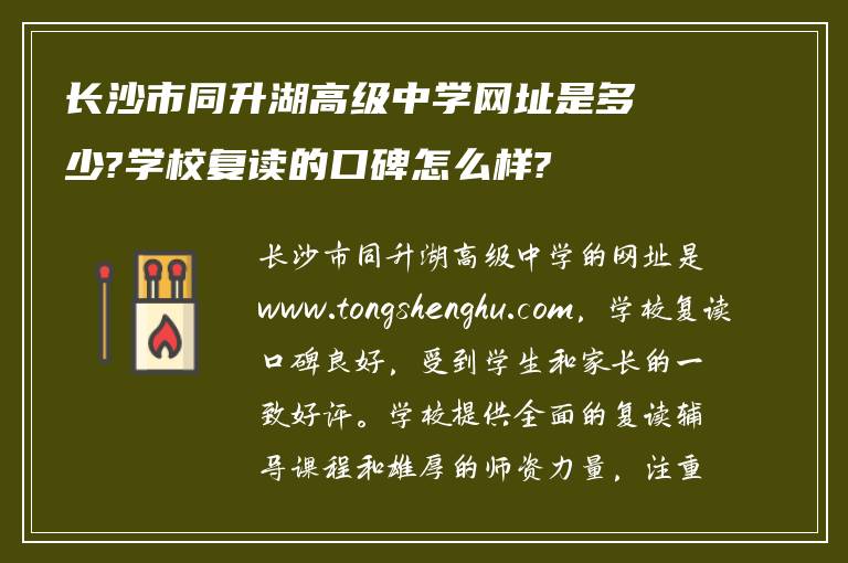 长沙市同升湖高级中学网址是多少?学校复读的口碑怎么样?