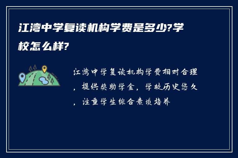 江湾中学复读机构学费是多少?学校怎么样?