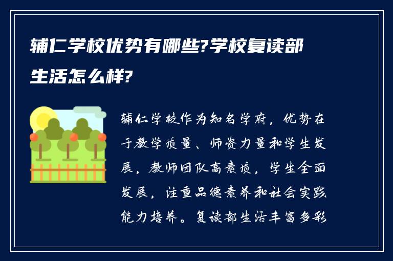 辅仁学校优势有哪些?学校复读部生活怎么样?