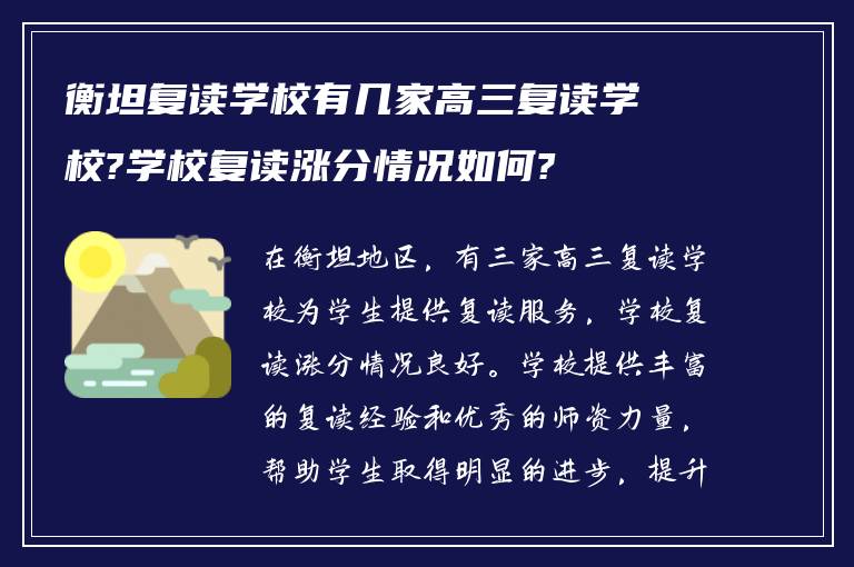 衡坦复读学校有几家高三复读学校?学校复读涨分情况如何?