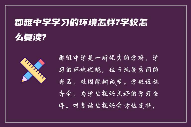 郡雅中学学习的环境怎样?学校怎么复读?