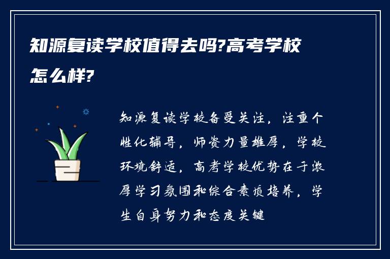 知源复读学校值得去吗?高考学校怎么样?