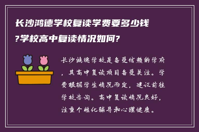 长沙鸿德学校复读学费要多少钱?学校高中复读情况如何?