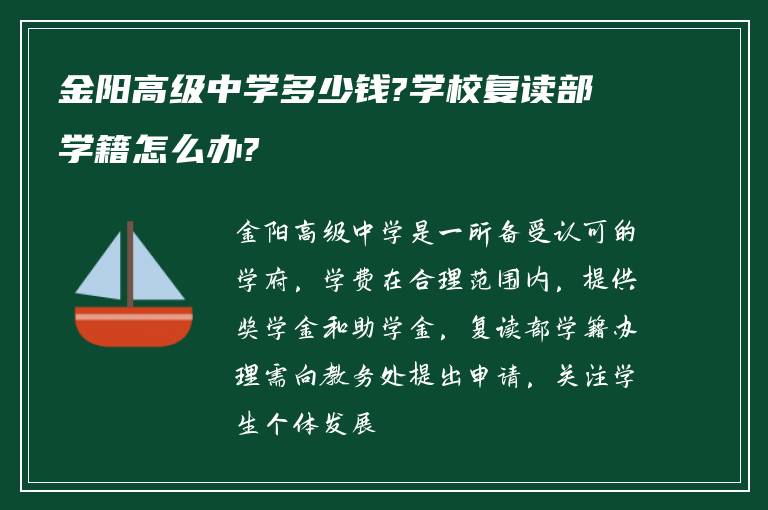 金阳高级中学多少钱?学校复读部学籍怎么办?