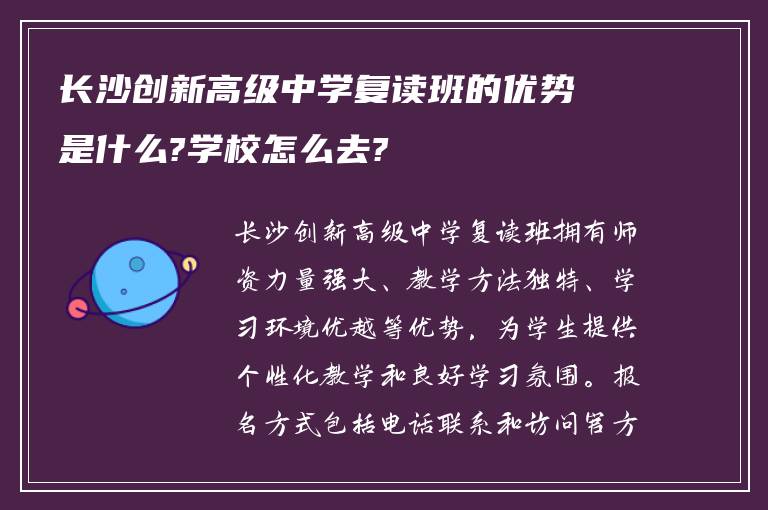 长沙创新高级中学复读班的优势是什么?学校怎么去?