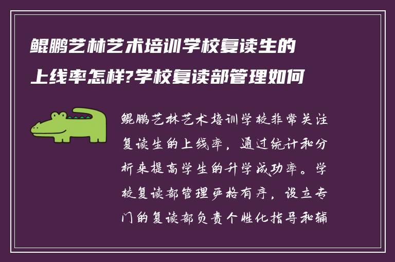 鲲鹏艺林艺术培训学校复读生的上线率怎样?学校复读部管理如何?