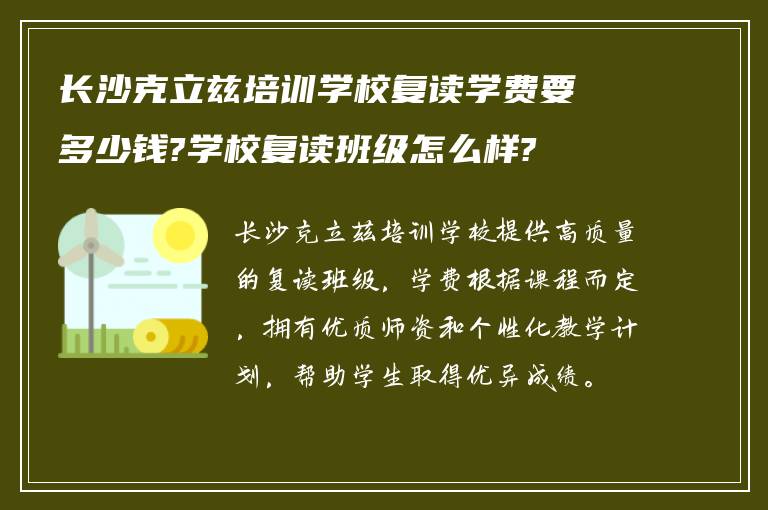 长沙克立兹培训学校复读学费要多少钱?学校复读班级怎么样?