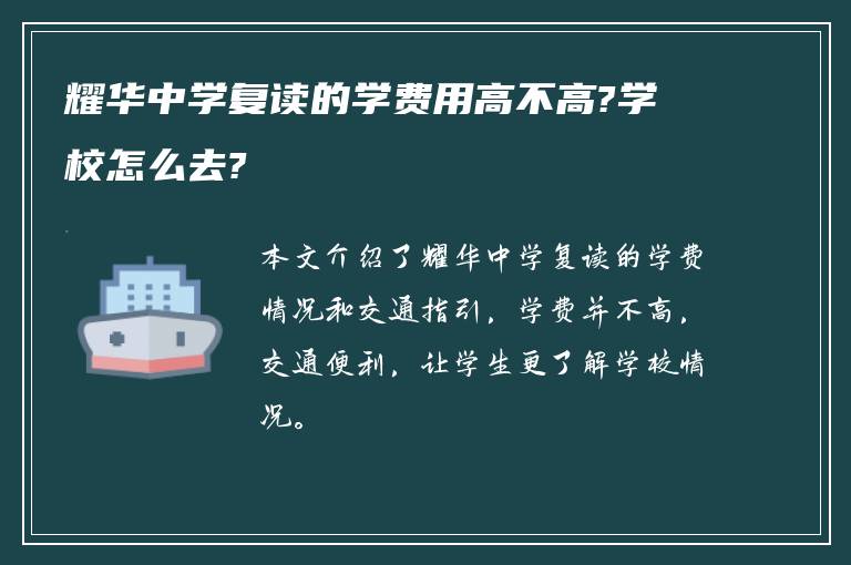 耀华中学复读的学费用高不高?学校怎么去?