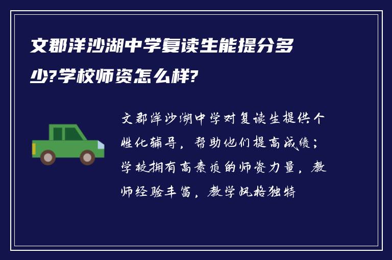 文郡洋沙湖中学复读生能提分多少?学校师资怎么样?