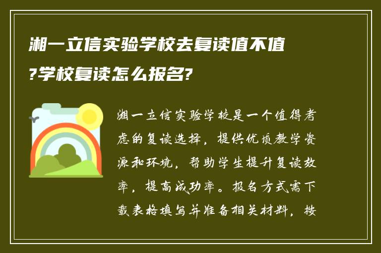 湘一立信实验学校去复读值不值?学校复读怎么报名?