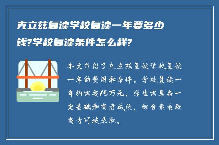 克立兹复读学校复读一年要多少钱?学校复读条件怎么样?