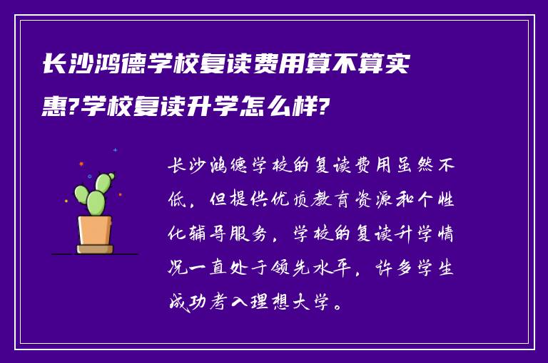 长沙鸿德学校复读费用算不算实惠?学校复读升学怎么样?