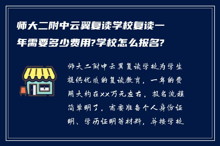 师大二附中云翼复读学校复读一年需要多少费用?学校怎么报名?