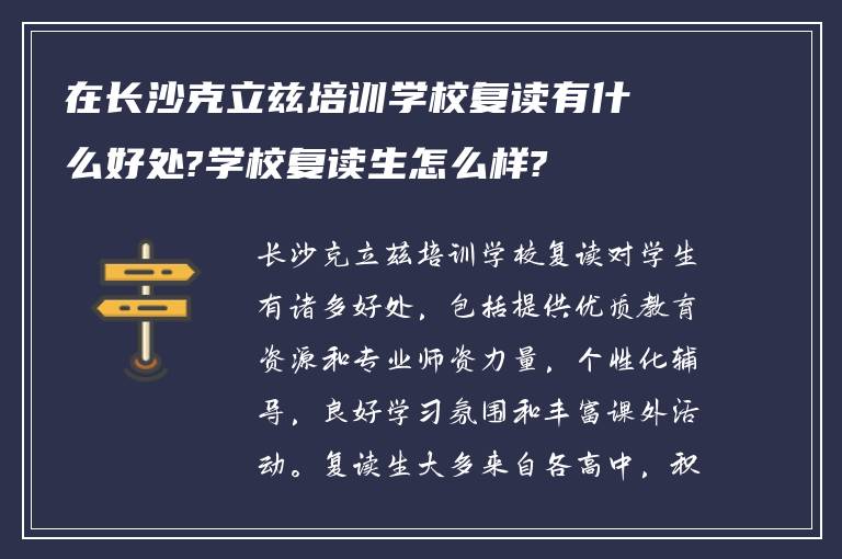 在长沙克立兹培训学校复读有什么好处?学校复读生怎么样?