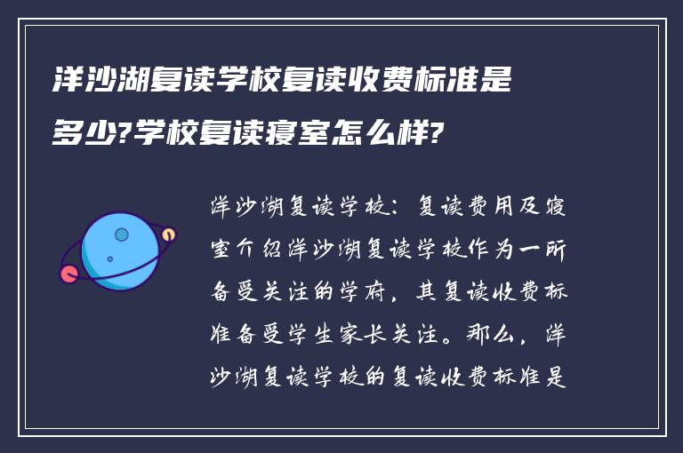 洋沙湖复读学校复读收费标准是多少?学校复读寝室怎么样?