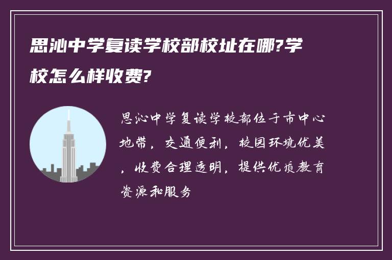 思沁中学复读学校部校址在哪?学校怎么样收费?