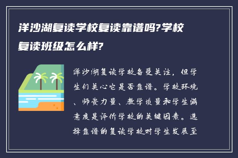 洋沙湖复读学校复读靠谱吗?学校复读班级怎么样?