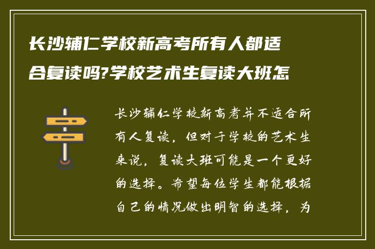 长沙辅仁学校新高考所有人都适合复读吗?学校艺术生复读大班怎么样?