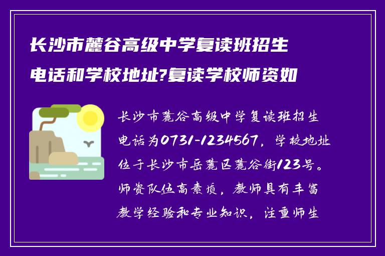 长沙市麓谷高级中学复读班招生电话和学校地址?复读学校师资如何?