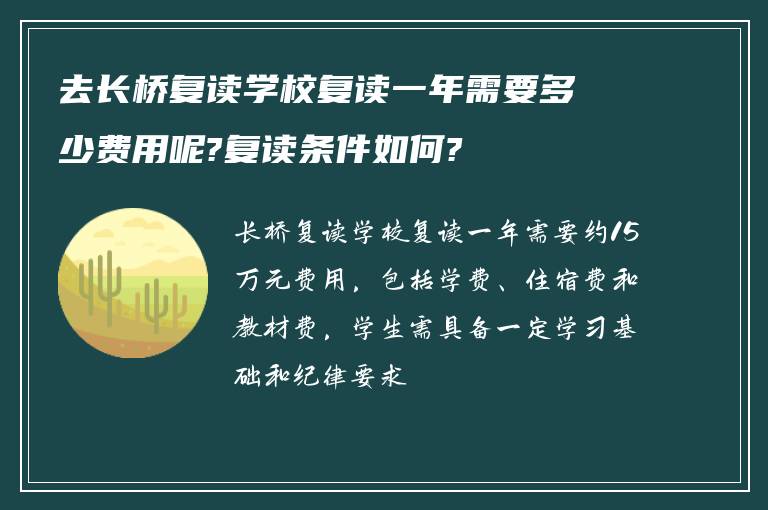 去长桥复读学校复读一年需要多少费用呢?复读条件如何?