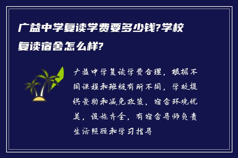 广益中学复读学费要多少钱?学校复读宿舍怎么样?