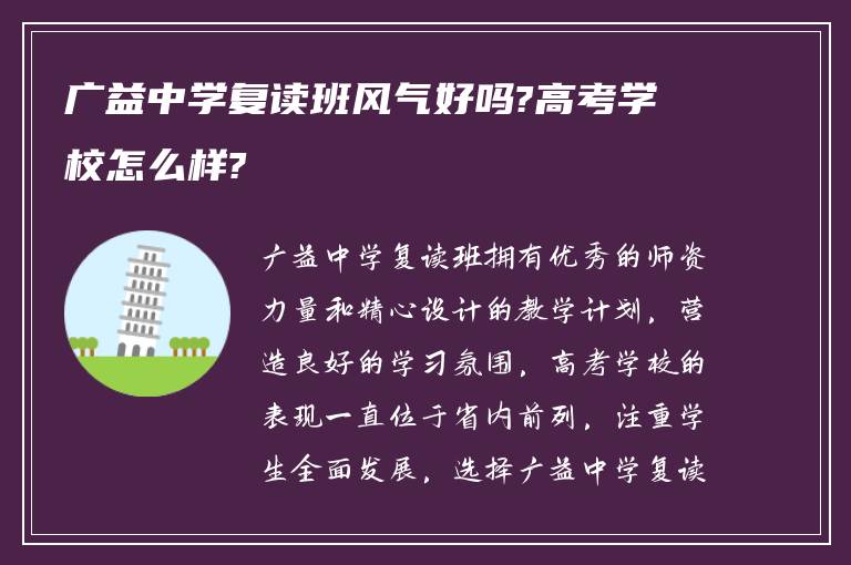 广益中学复读班风气好吗?高考学校怎么样?