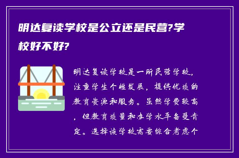 明达复读学校是公立还是民营?学校好不好?