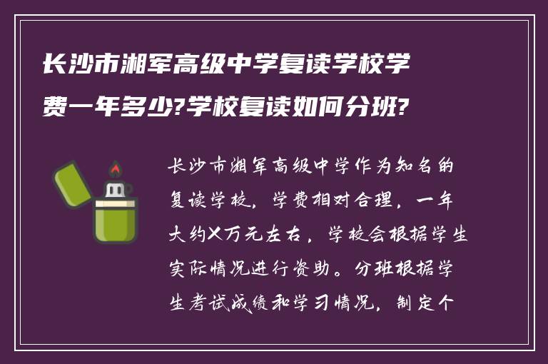 长沙市湘军高级中学复读学校学费一年多少?学校复读如何分班?