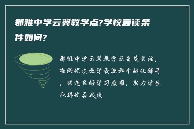 郡雅中学云翼教学点?学校复读条件如何?