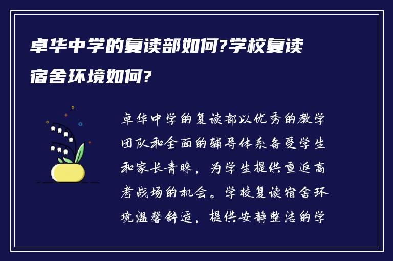 卓华中学的复读部如何?学校复读宿舍环境如何?