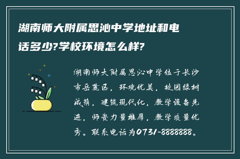 湖南师大附属思沁中学地址和电话多少?学校环境怎么样?