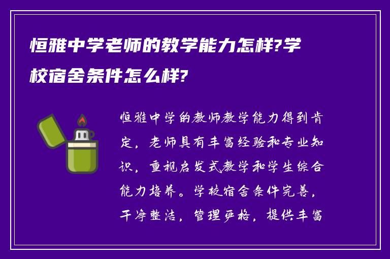 恒雅中学老师的教学能力怎样?学校宿舍条件怎么样?