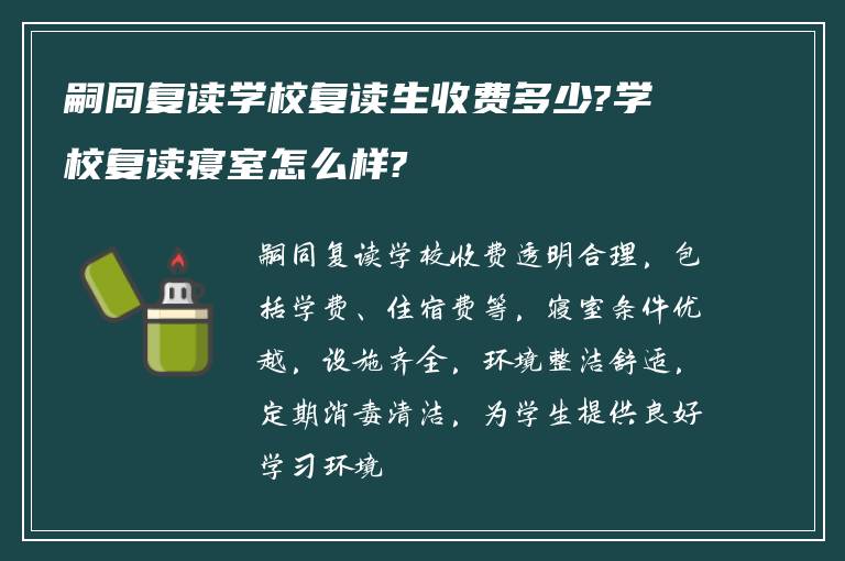 嗣同复读学校复读生收费多少?学校复读寝室怎么样?