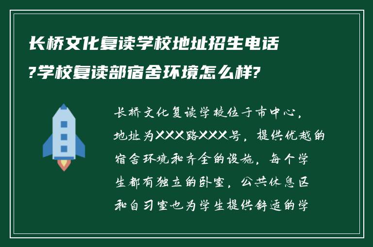 长桥文化复读学校地址招生电话?学校复读部宿舍环境怎么样?