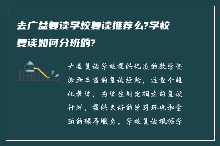 去广益复读学校复读推荐么?学校复读如何分班的?