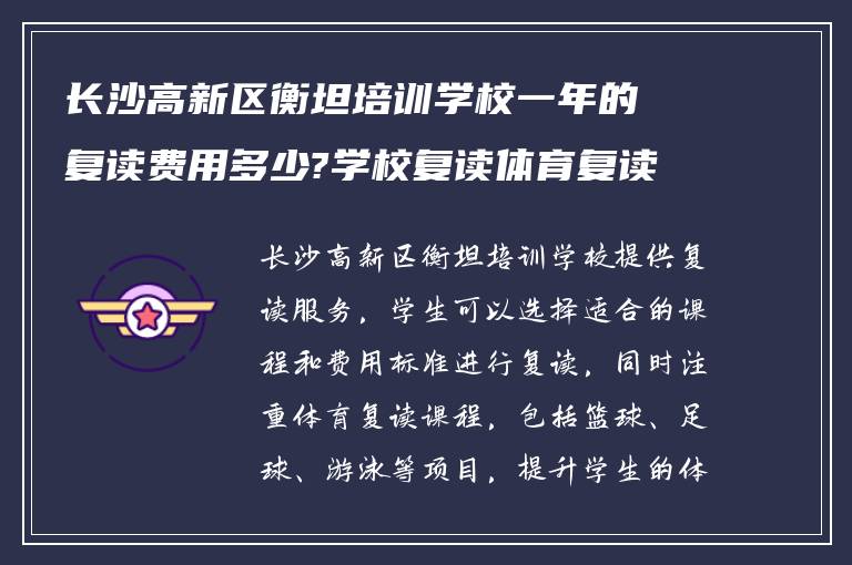 长沙高新区衡坦培训学校一年的复读费用多少?学校复读体育复读如何?