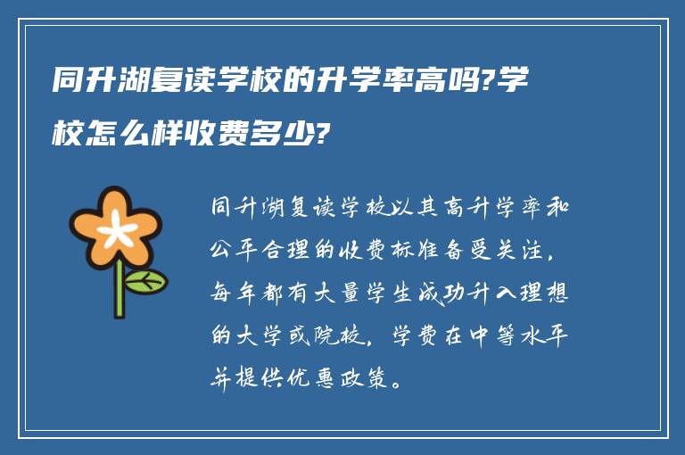 同升湖复读学校的升学率高吗?学校怎么样收费多少?