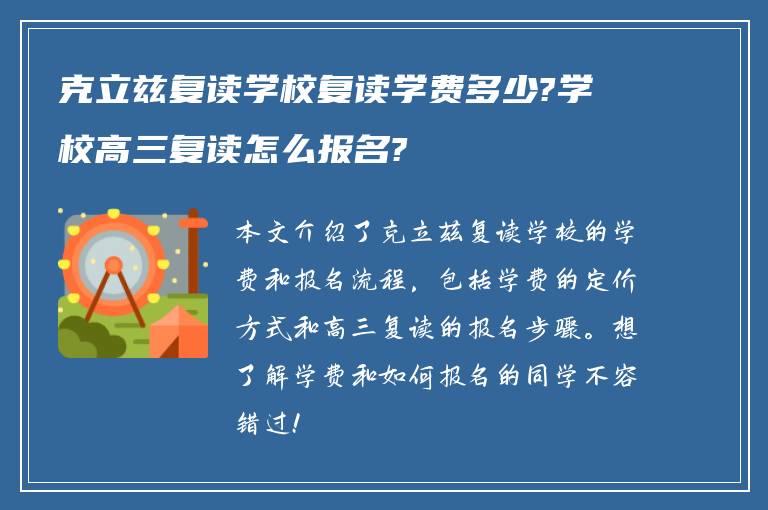 克立兹复读学校复读学费多少?学校高三复读怎么报名?